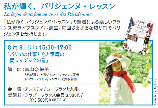 「次回のアンスティテュ・フランセ福岡のセミナーは8月8日!」 - Dorée Kami - Naomi Hatakeyama - ドレカミ - 畠山奈保美 「次回のアンスティテュ・フランセ福岡のセミナーは8月8日!」 - Dorée Kami - Naomi Hatakeyama - ドレカミ - 畠山奈保美