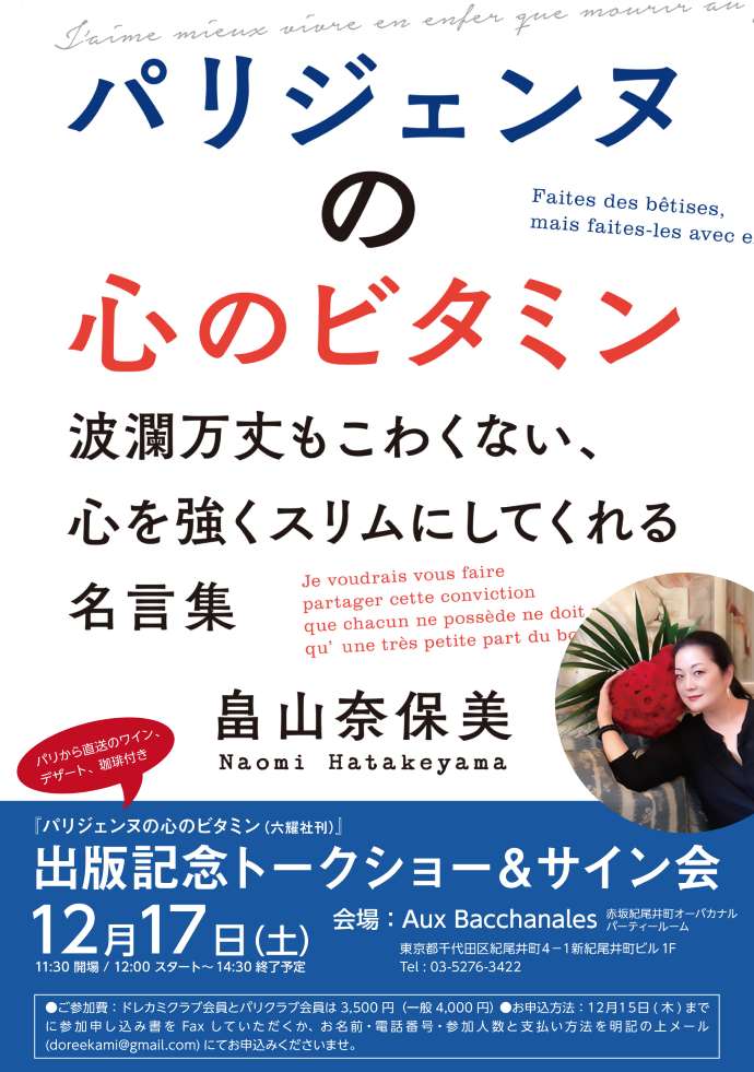 パリジェンヌの心のビタミン - Dorée Kami - Naomi Hatakeyama - ドレカミ - 畠山奈保美 パリジェンヌの心のビタミン - Dorée Kami - Naomi Hatakeyama - ドレカミ - 畠山奈保美