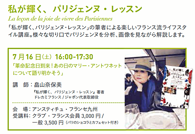 『フランス革命記念日にあわせて博多参上！―革命秘話セミナー』 - Dorée Kami - Naomi Hatakeyama - ドレカミ - 畠山奈保美